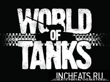 чит на деньги для world of tanks(обновленный)